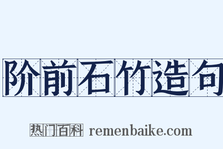 阶前石竹造句是什么意思的图片